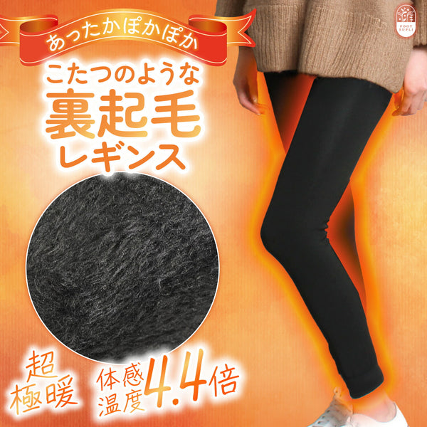 こたつのような 裏起毛レギンス トレンカ 温活 防寒